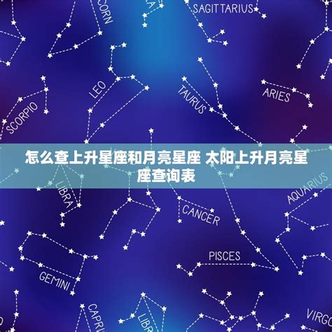 太陽月亮上升同星座|知识科普：太阳星座&月亮星座&上升星座的区别？